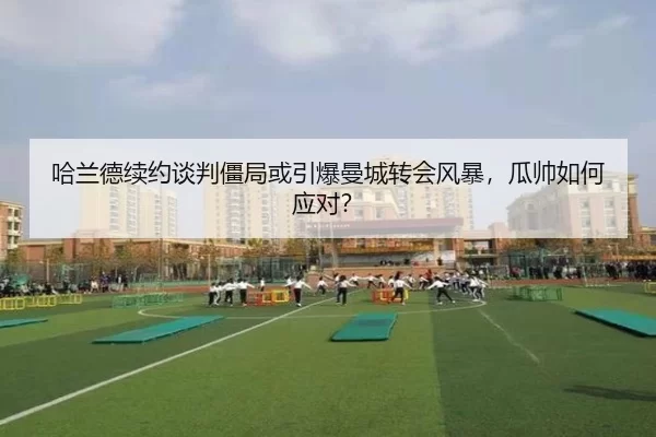 ha-lan-de-xu-yue-tan-pan-jiang-ju-huo-yin-bao-man-cheng-zhuan-hui-feng-bao-gua-shuai-ru-he-ying-dui-3-919.jpg
