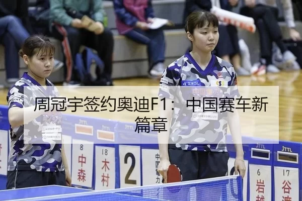 周冠宇签约奥迪F1：中国赛车新篇章