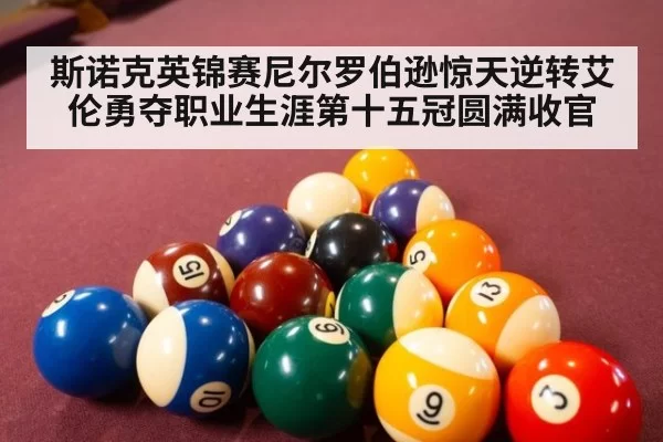 斯诺克英锦赛尼尔罗伯逊惊天逆转艾伦勇夺职业生涯第十五冠圆满收官