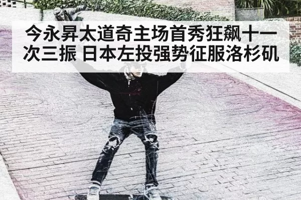 今永昇太道奇主场首秀狂飙十一次三振 日本左投强势征服洛杉矶
