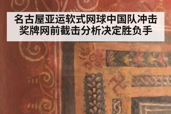 名古屋亚运软式网球中国队冲击奖牌网前截击分析决定胜负手